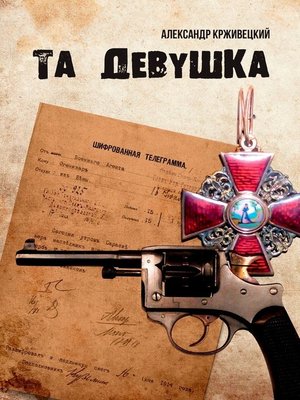 cover image of Та девушка